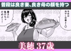 人妻浮気エロ漫画「37歳美穂」レビュー