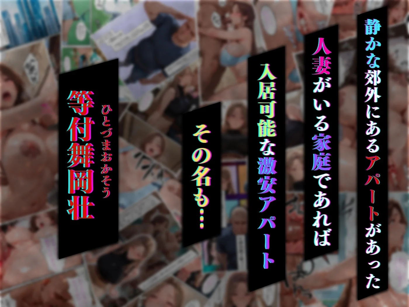 人妻限定アパート 301号室 時村文枝 4K高画質レビュー
