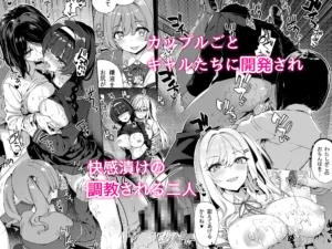 陰キャカップルが陽ギャル達とSEXトレーニングする話 レビュー