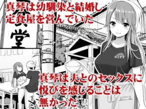 元ヤン妻 夫の隣で初イキの魅力的な18禁エロ漫画