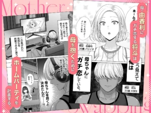 母スワッピング3〜母交換で見せ合い4P!興奮のエロ漫画