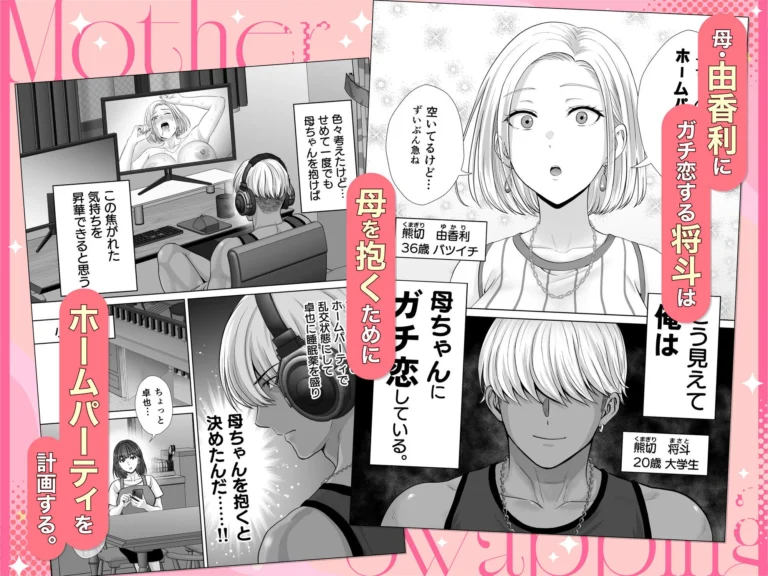 母スワッピング3〜母交換で見せ合い4P！興奮のエロ漫画