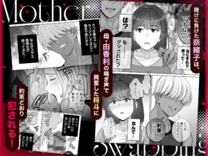 母スワッピング3〜母交換で見せ合い4P!興奮のエロ漫画