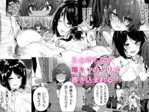 陰キャカップルが陽ギャル達とSEXトレーニングする話3