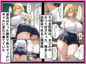 幼馴染のギャルとの熱い関係を描いた作品