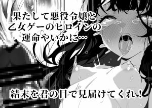 ふたなり悪役令嬢の乙女ゲー攻略 3