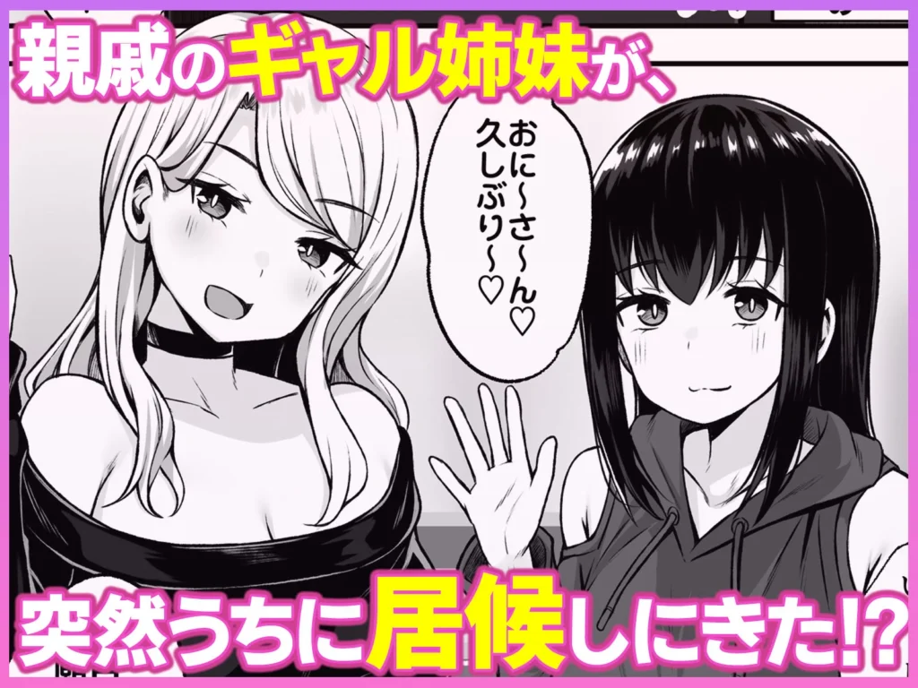 ギャル姉妹とのハーレム性活 レビュー