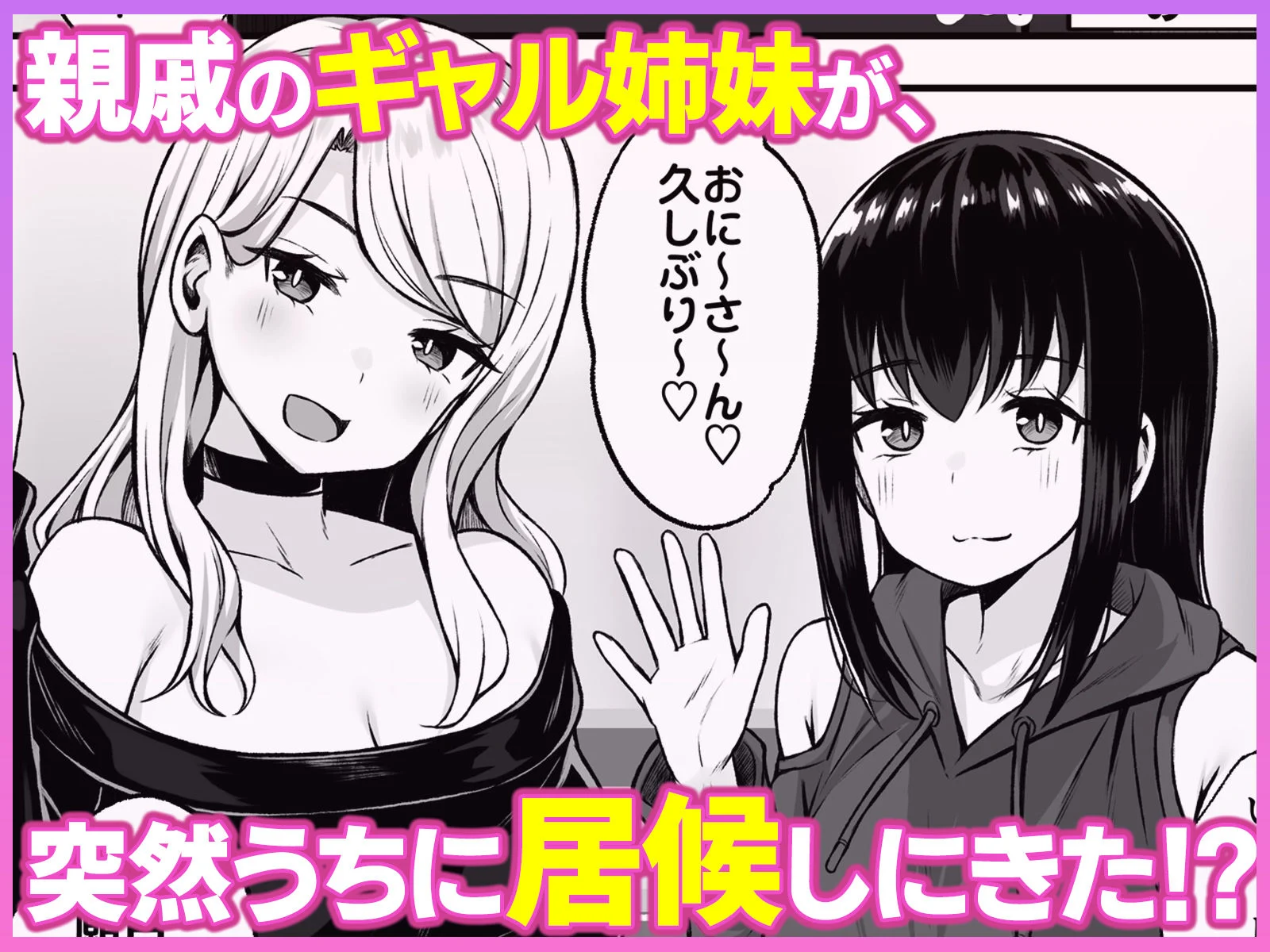 ギャル姉妹とのハーレム性活 レビュー
