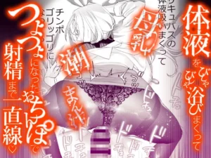 交換留学生とサキュバスの甘い誘惑