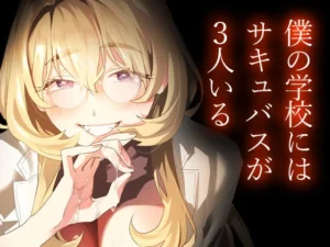 交換留学生とサキュバスの甘い誘惑