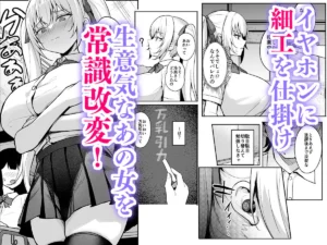 催●イヤホン -生意気女を常識改変- レビュー