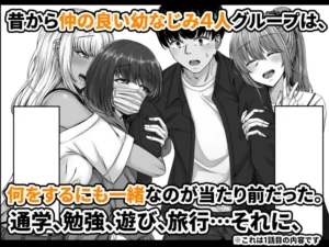 幼なじみハーレムで夜通しイチャラブのエロ漫画