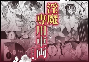 百合エロティック作品「淫魔専用車両 J K百合痴幹線〜」レビュー