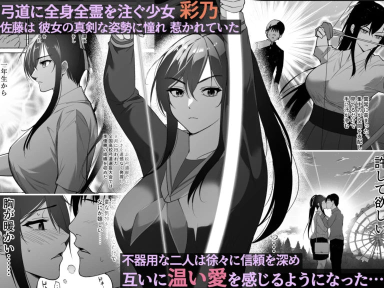 弓道部の強気な彼女 相沢彩乃の魅力的なエロ漫画