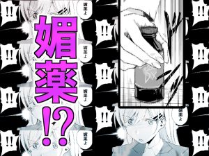 媚薬の用量はほどほどに!エロ漫画レビュー
