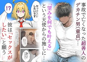 爆乳天使とデカチンのエロティックな堕ち物語