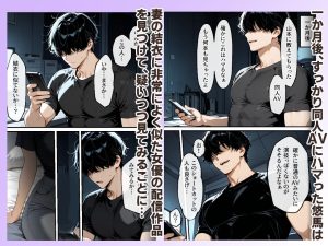 知らぬ間に同人AVに出演していた妻に、上書きセックスしてわからせた話