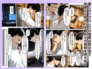 知らぬ間に同人AVに出演していた妻に、上書きセックスしてわからせた話