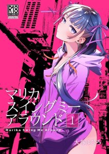 マリカスイングミーアラウンド合冊版の魅力