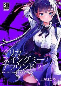 マリカスイングミーアラウンド合冊版の魅力