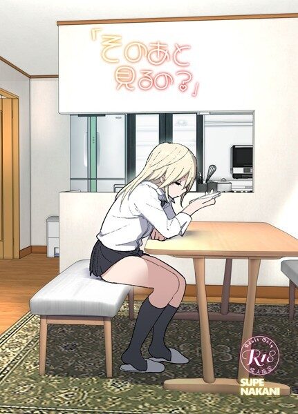 エロティックコミック「そのあと見るの？」レビュー