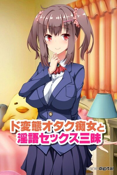 オタク文化をテーマにしたエロ漫画レビュー