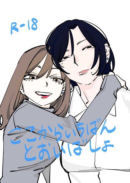 エロティックコメディ「ここからいちばんとおいばしょ」レビュー