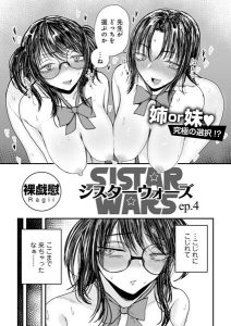 シスターウォーズep.4のエロティックな魅力