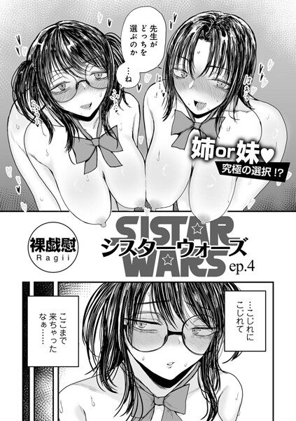 シスターウォーズep.4のエロティックな魅力