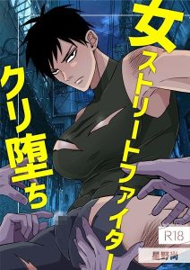 女ストリートファイタークリ堕ちのエロティックな魅力