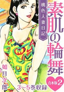 桃色人妻日記 素肌の輪舞 合本版の魅力