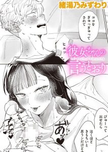 彼女ちゃんの言うとおり 18禁エロ漫画レビュー