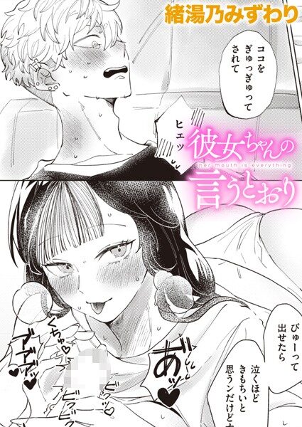 彼女ちゃんの言うとおり 18禁エロ漫画レビュー