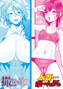 人妻ボーイッシュ（単話）の魅力と見どころ