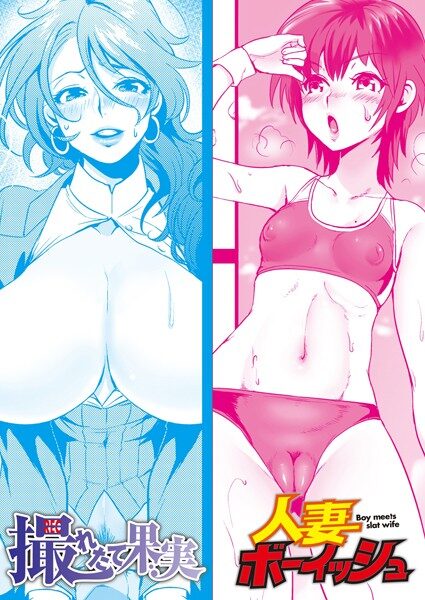 人妻ボーイッシュ（単話）の魅力と見どころ