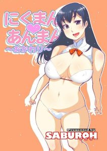 にくまん・あんまんの魅力的なエロティックファンタジー