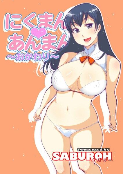 にくまん・あんまんの魅力的なエロティックファンタジー