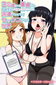 30歳まで童貞だと経験豊富な女の子たちが派遣される世界