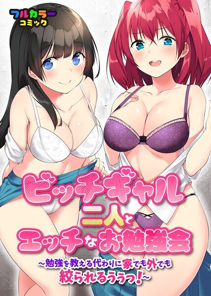 ビッチギャル二人のエッチな勉強会レビュー