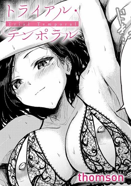 トライアル・テンポラル 18禁エロ漫画レビュー