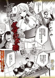 ダルマ少女の歌のエロティックな魅力