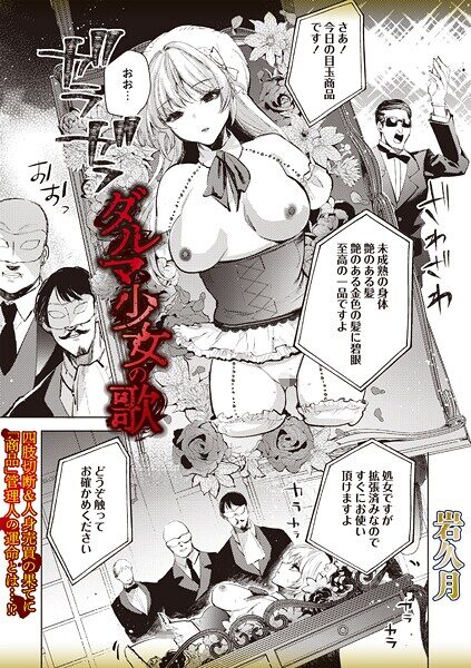 ダルマ少女の歌のエロティックな魅力