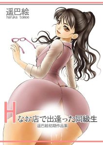 Hなお店で出逢った同級生のエロティックな魅力