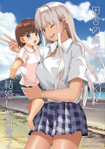 田舎の黒ギャルJKと結婚した日常【R-18版】の魅力