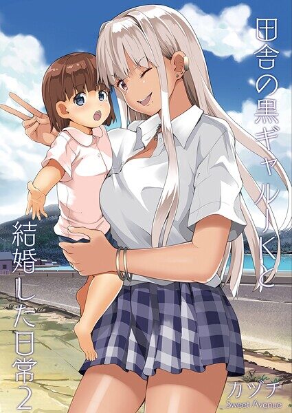 田舎の黒ギャルJKと結婚した日常【R-18版】の魅力