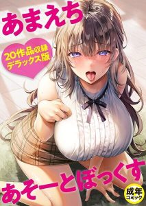エロティックコミック「あまえちあそーとぼっくす」レビュー