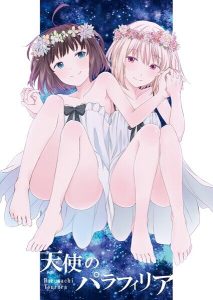 天使のパラフィリア エロティックな天使の魅力