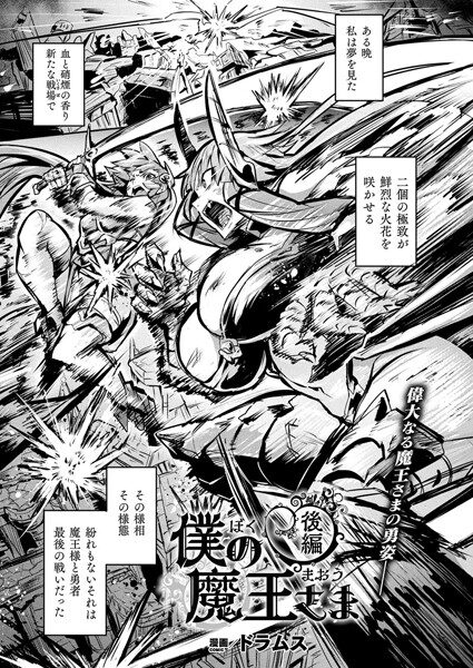 魔王とのエロティックな関係が描かれた作品