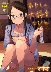 「わたしの大好きなひと」FANZA限定特典付きエロ漫画