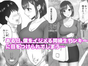 母親とヤンキーのタブーな関係を描いたエロ漫画